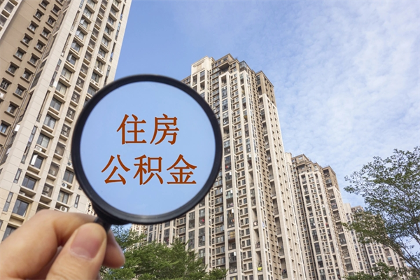 山东兴化市租房公积金提取流程（兴化市住房公积金）