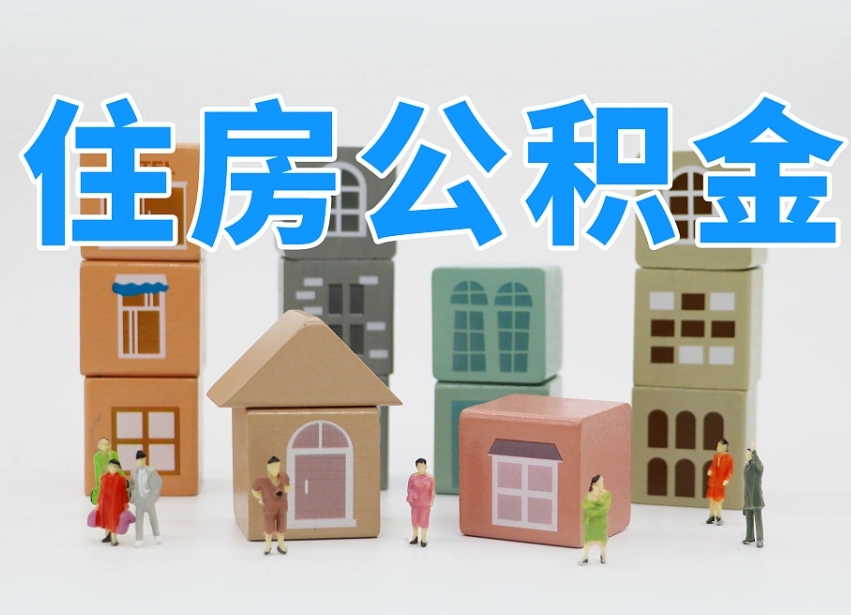 山东我辞职了公积金怎么取（我辞职了住房公积金怎么取出来）