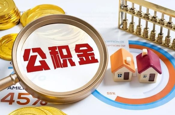 山东个人提取公积金办法（提取个人公积金的方法）